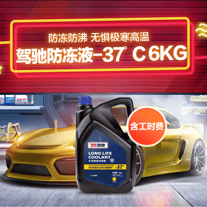 驾驰防冻液-37℃（6KG）到店服务兑换券