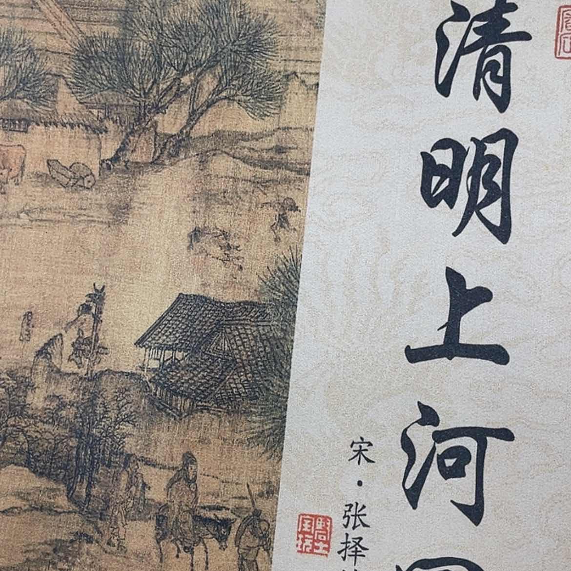 【闪购商品】书法清明上河图