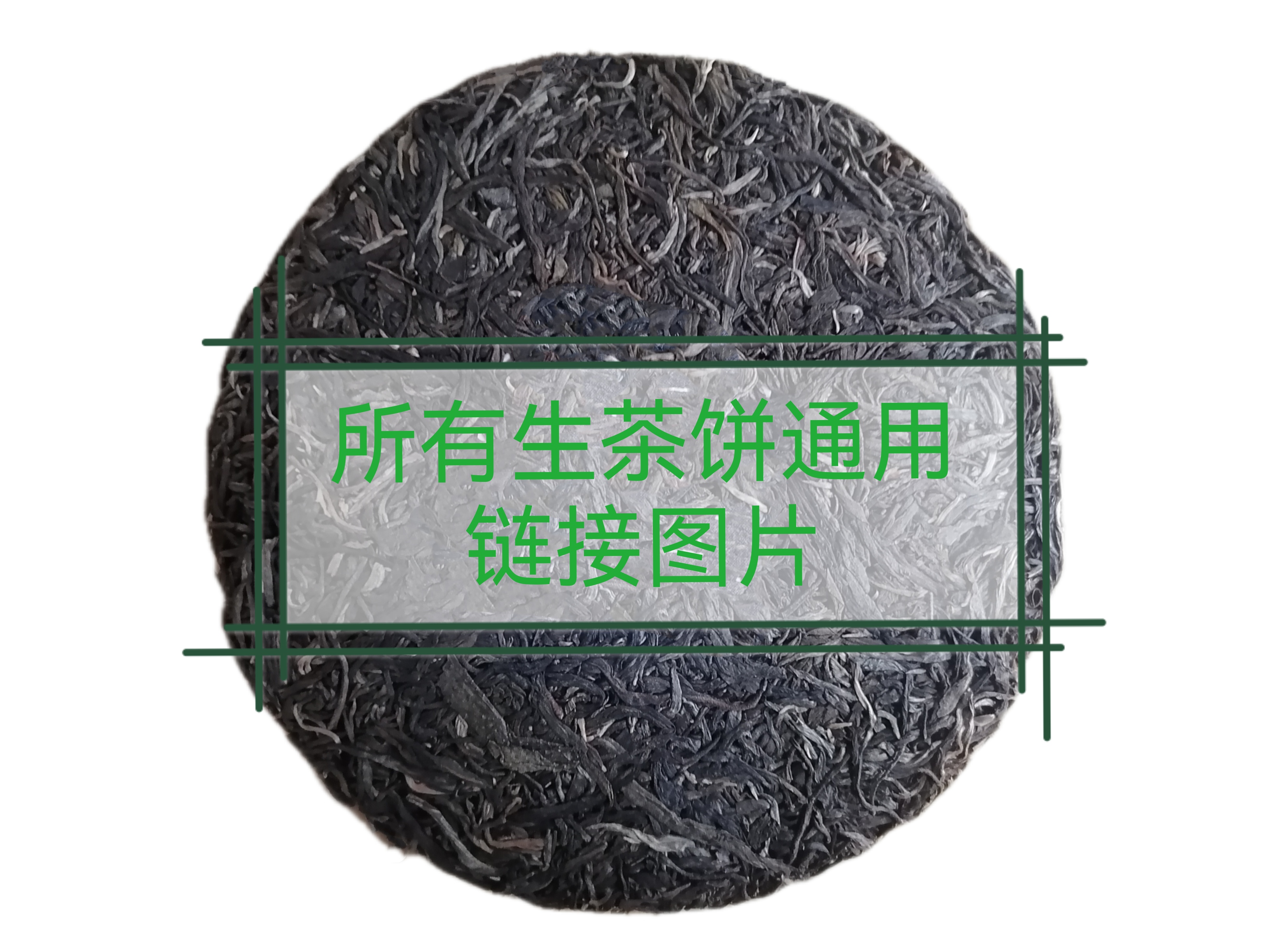 茶农556号曼糯生茶饼200克 带茶样