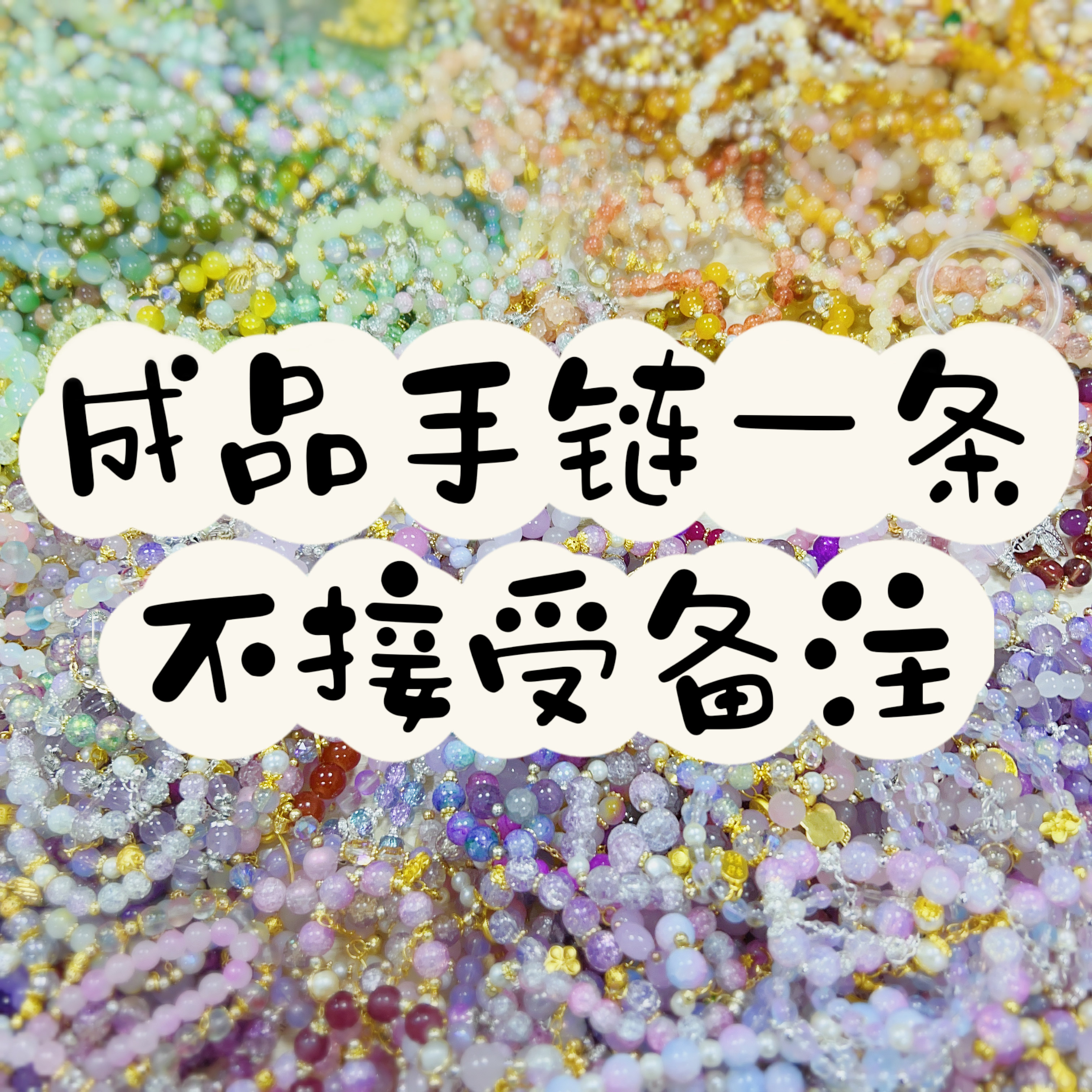 成品手链一条（不接受备注）