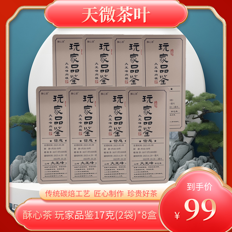 酥心茶    玩家品鉴组合     武夷岩茶