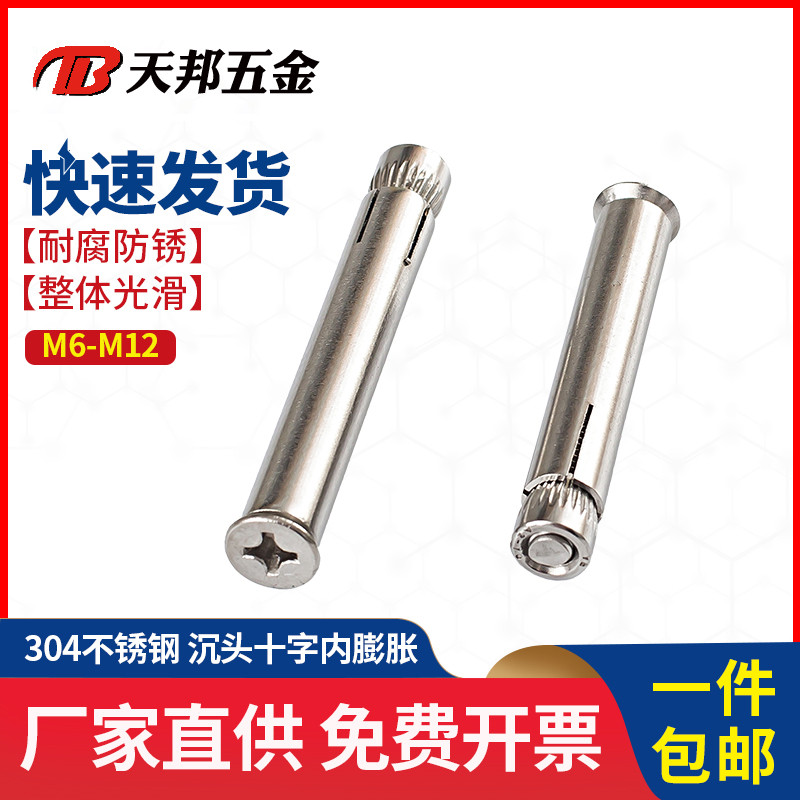 ll304/201不锈钢十字沉头内膨胀螺丝平头内置式膨胀螺栓内爆M6M8M