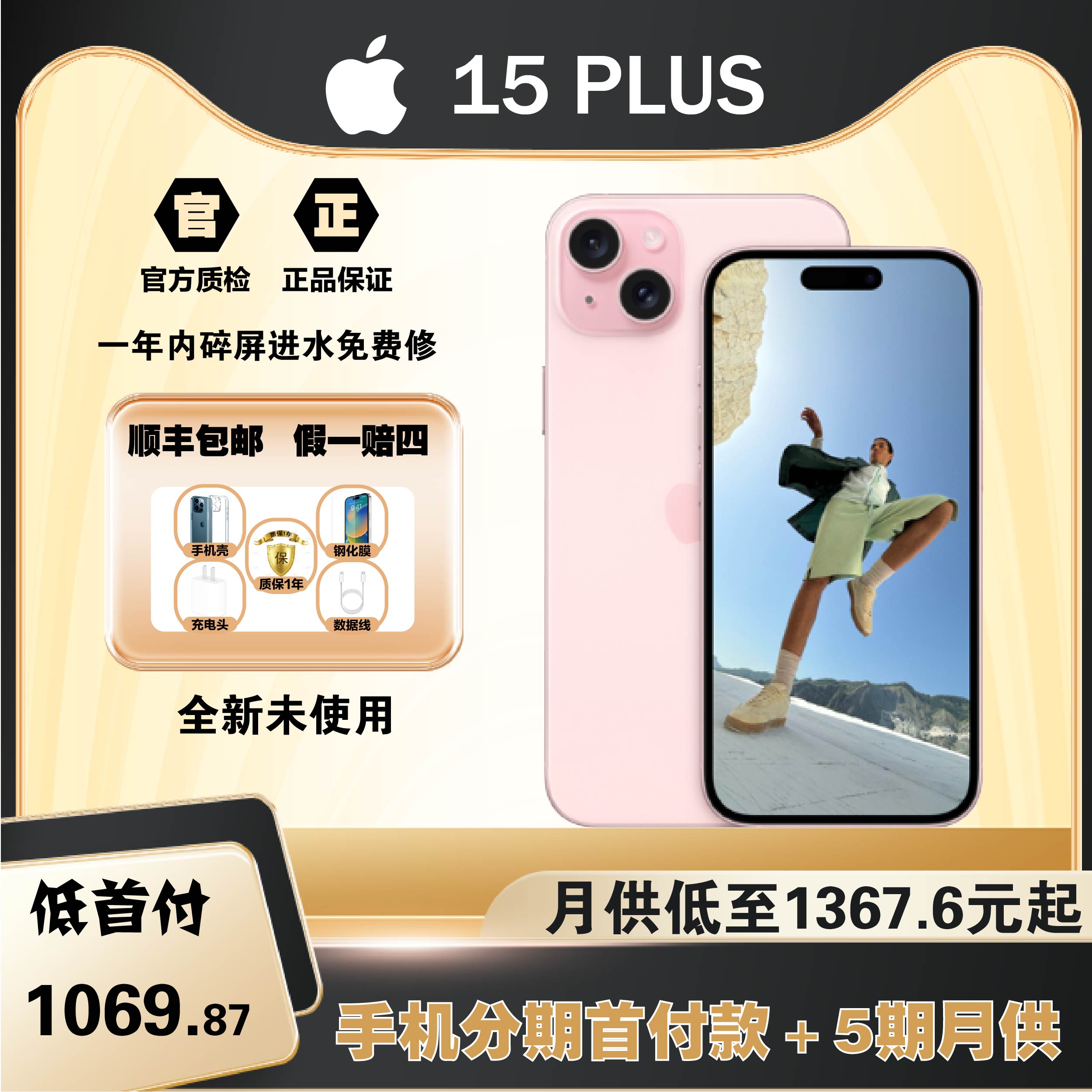 全新未使用 Apple/苹果 iPhone15plus 国行原装正品 全国联保分期