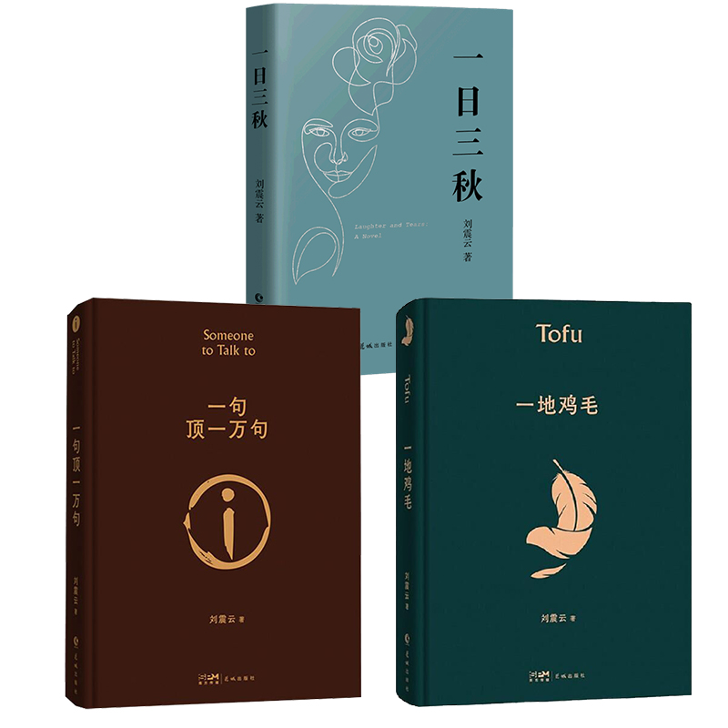 一句顶一万句+一日三秋+一地鸡毛 热销全3册刘震云著作品集三部曲