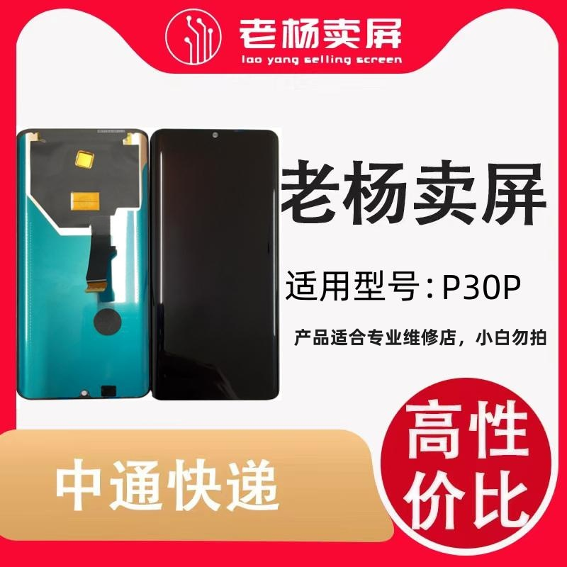 适用于手机屏幕 P30PRO京某方一比一排线原物料 屏幕总成液晶显示