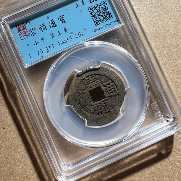 12G 崇祯背上贵（同分择优发货）