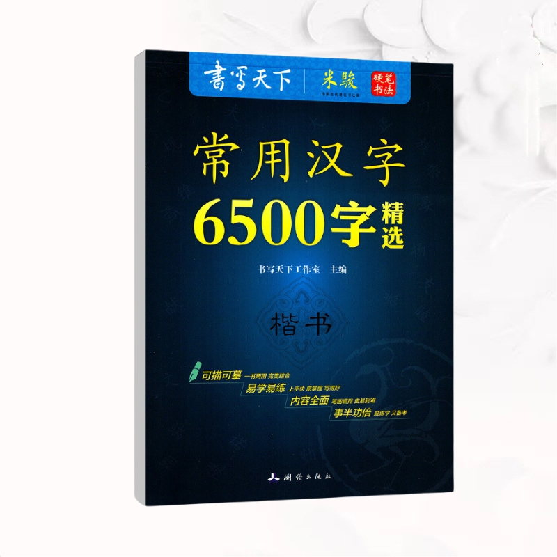常用6500字楷书硬笔书法练习描红练字字帖