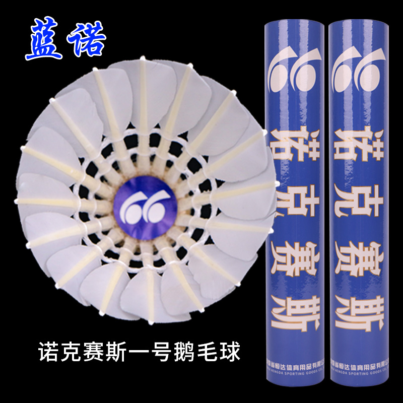 蓝诺 LUCKSIX/诺克赛斯羽毛球一桶12只装一级鹅毛拉直球稳定耐打