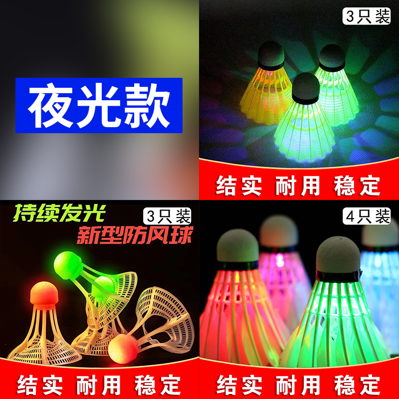 夜光发光羽毛球球鹅毛室外荧光亮带灯的塑料防风超耐打不烂尼龙球