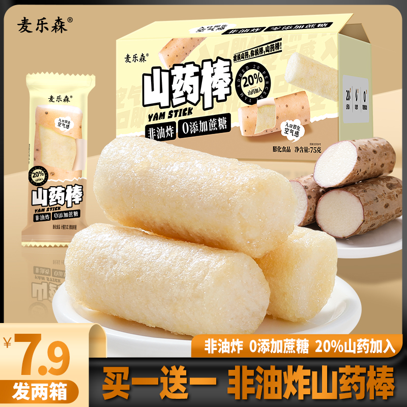 【零蔗糖山药棒】 麦乐森山药棒 健康代餐解馋休闲零食 早餐独立