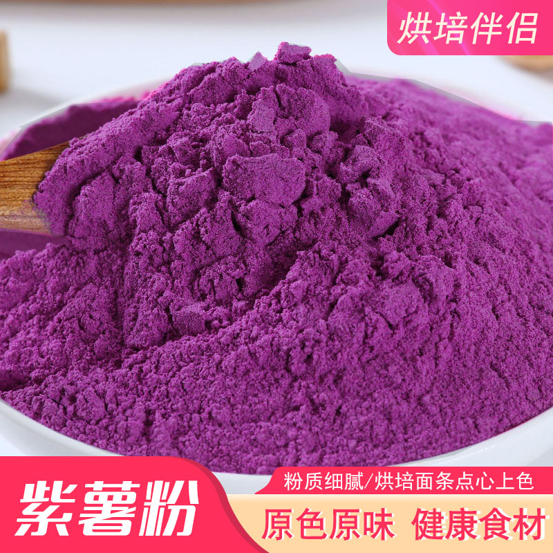 【小扬哥甄选】纯紫薯地瓜粉烘焙点心原料可食用色素粉天然果蔬菜