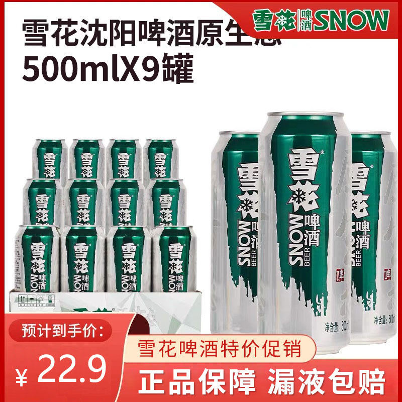 雪花啤酒原生态500ml*9罐易拉罐黄啤黑啤精酿整箱啤酒