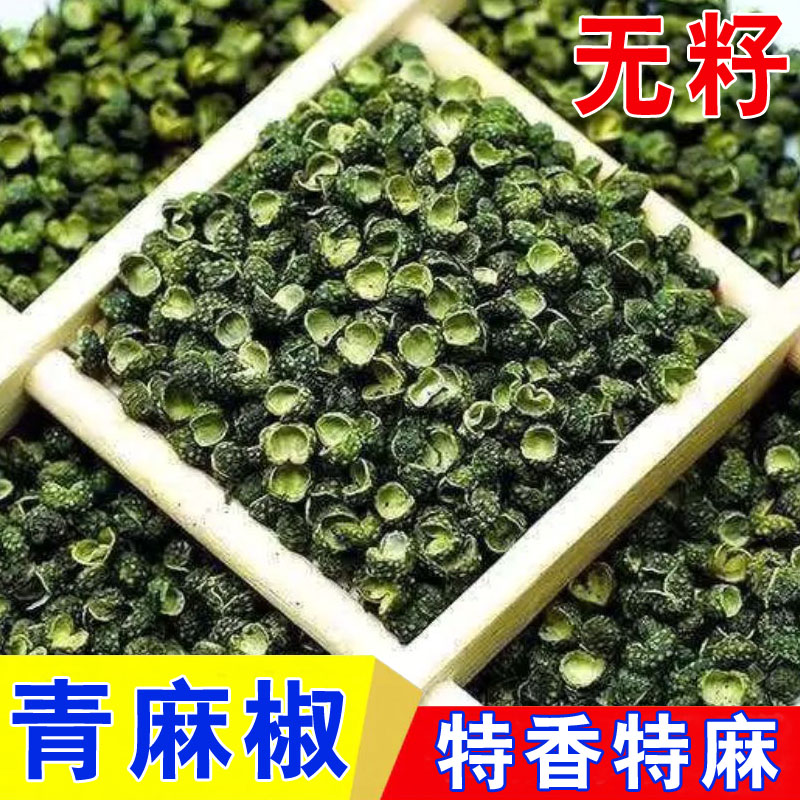 【新货】500g四川特麻青麻椒青花椒粒特级特香散装家用食用香料卤