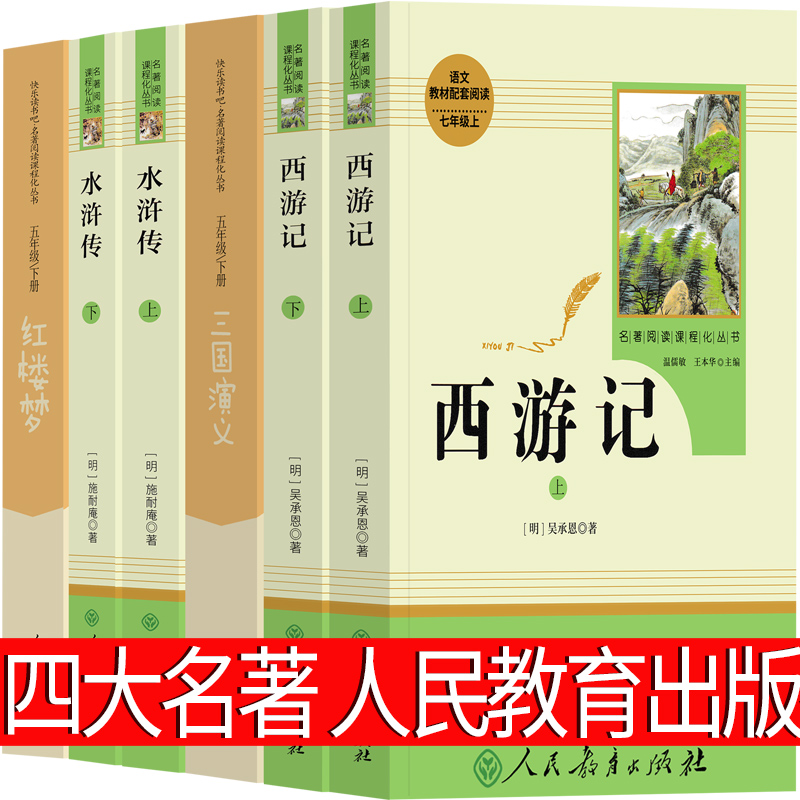 人教版 五年级下册四大名著全套原著正版人民教育出版社小学生版