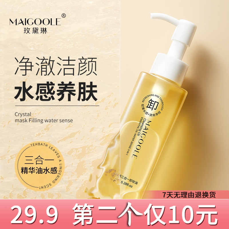 Maigoole精华油水感三合一卸妆油温和清爽不油腻快速乳化深层卸妆