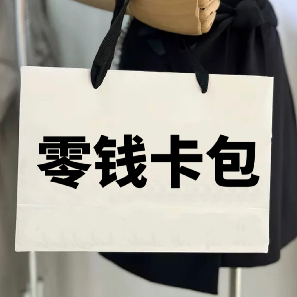 【卡】经典零钱卡包 时尚简约【粉丝带包装】B1气质