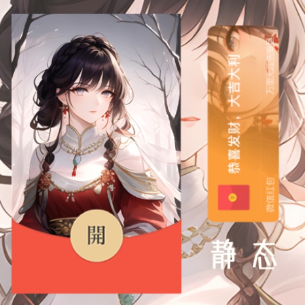 2024最新红包封面万里美女2定制最新皮肤设计定制服务序列号