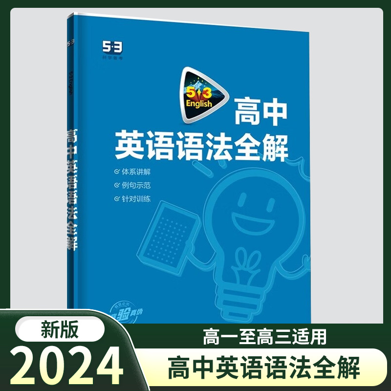 53高中英语语法全解高一二三通用版英语语法强化训练专项练习题
