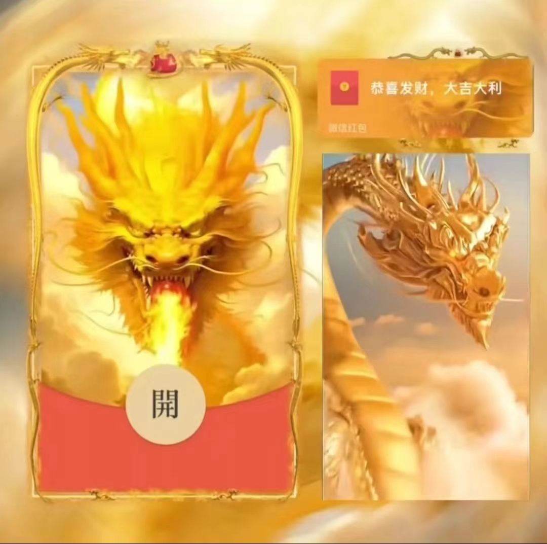 2024新年红包龙年大吉龙凤呈祥动态红包封面设计爆款微信红包动态