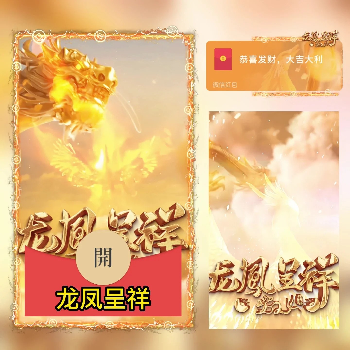 2024新年红包龙年大吉龙凤呈祥动态红包封面设计爆款微信红包动态