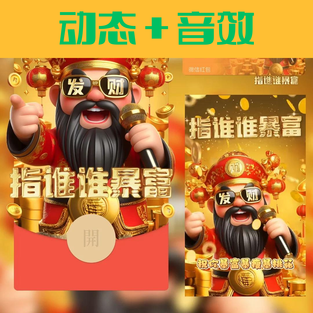 2024新年红包龙年大吉财神爷动态红包封面设计爆款微信红包动态