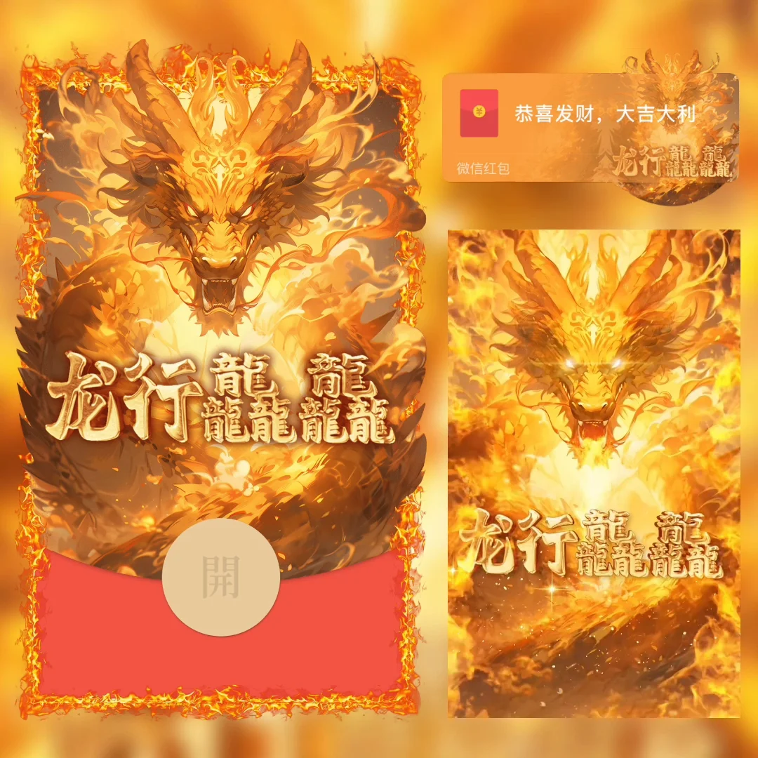 2024新年红包龙年大吉新年龙行动态红包封面设计爆款微信红包动态