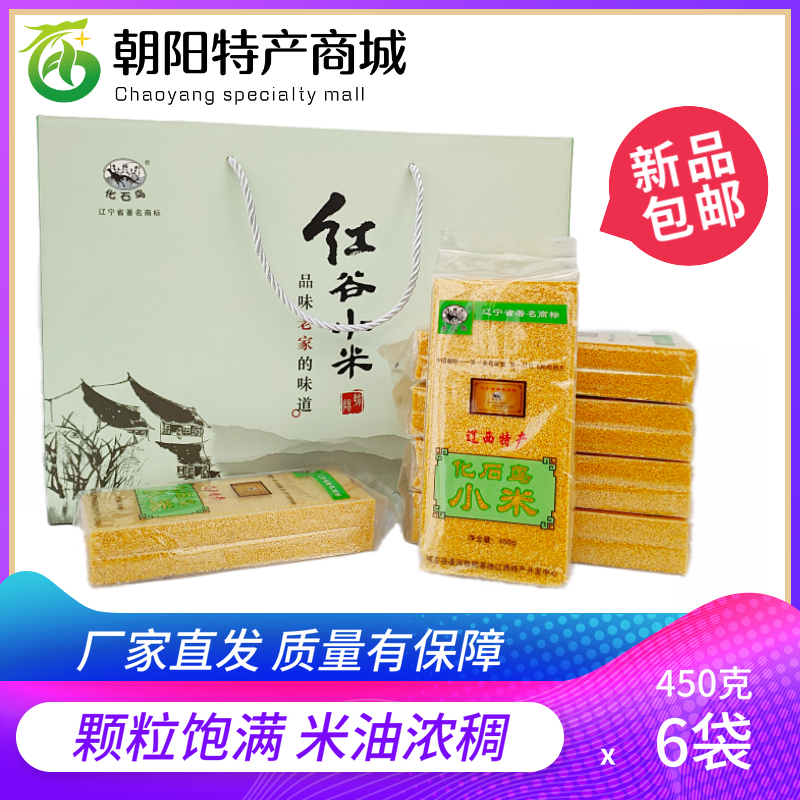 东北特产朝阳小米喀左化石鸟红谷子小米真空礼盒新米吃的米粥杂粮