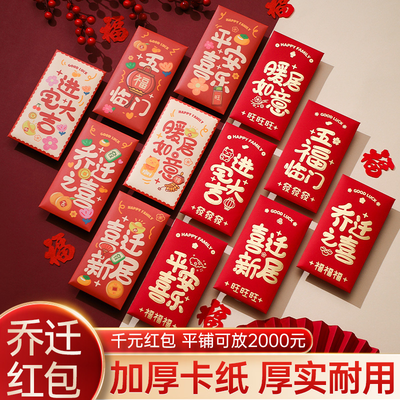 乔迁之喜红包袋新居送礼物礼品新房子搬进新家入宅布置装饰仪式品