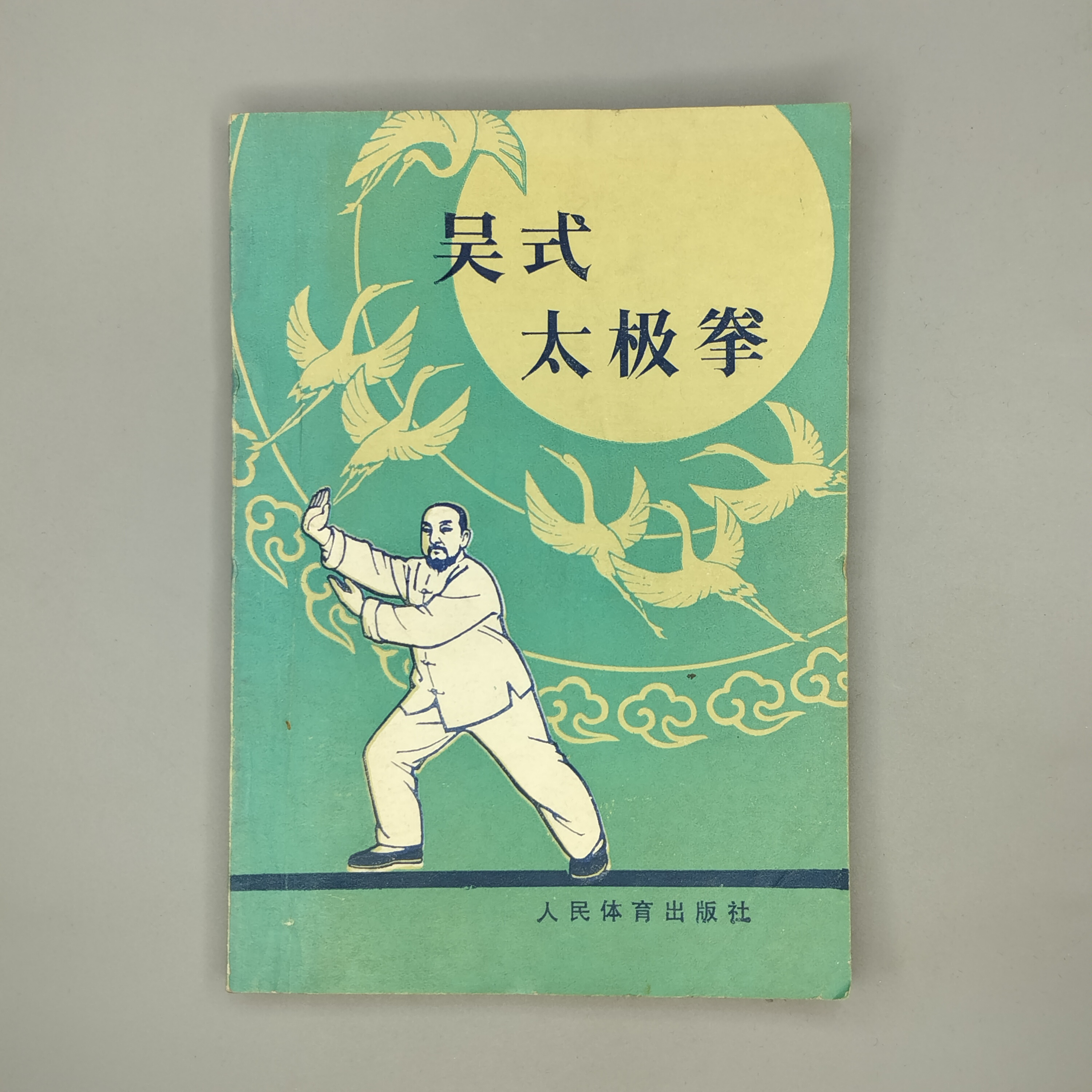 85新  《吴式太极拳》人民体育出版，32开，1980年版，2-6
