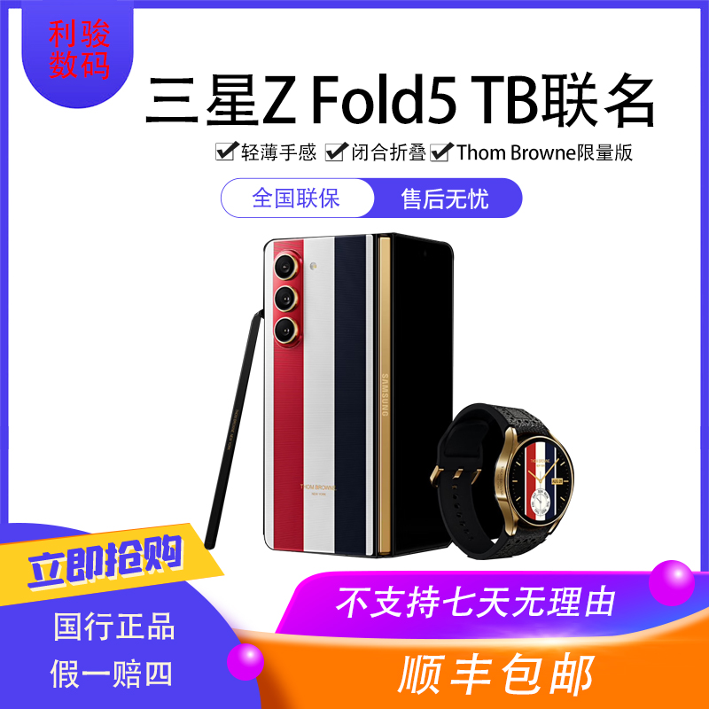 全新未使用 Samsung/三星 ZFold5ThomBrowne限量TB联名版折叠手机