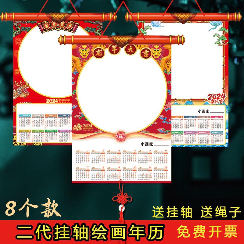 2024龙年最新挂轴空白手工绘画挂历中国风日历年历画室仿镜片卡纸