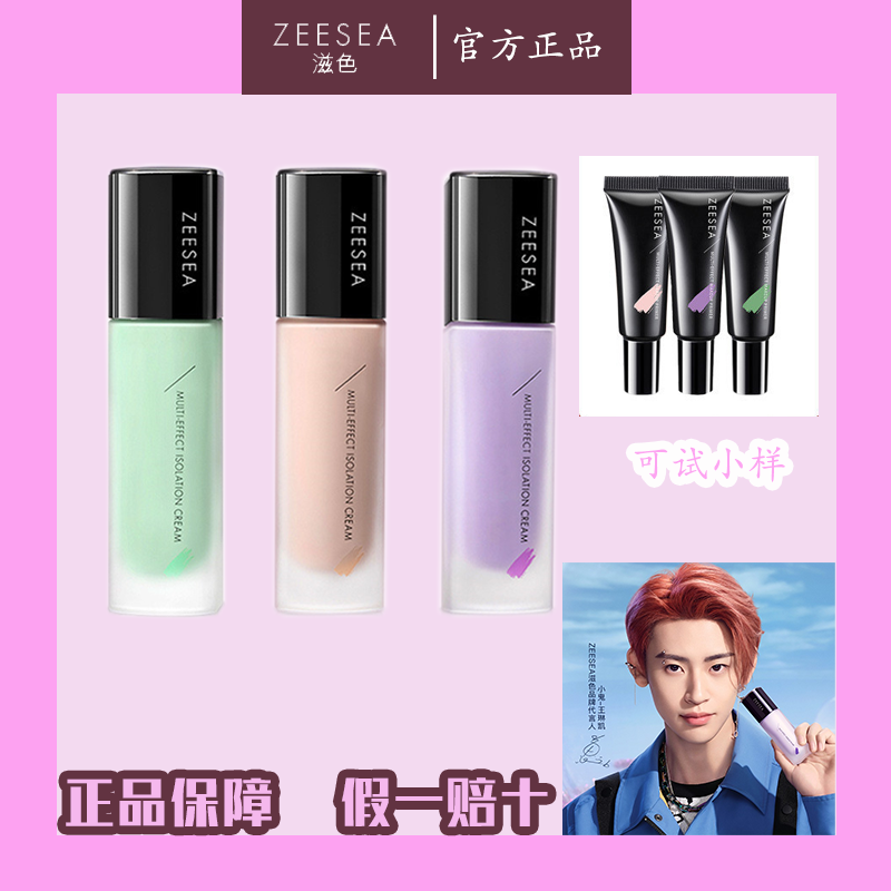 ZEESEA滋色隔离霜素颜合一紫色推荐滋润修颜多效保湿隔离霜学生党