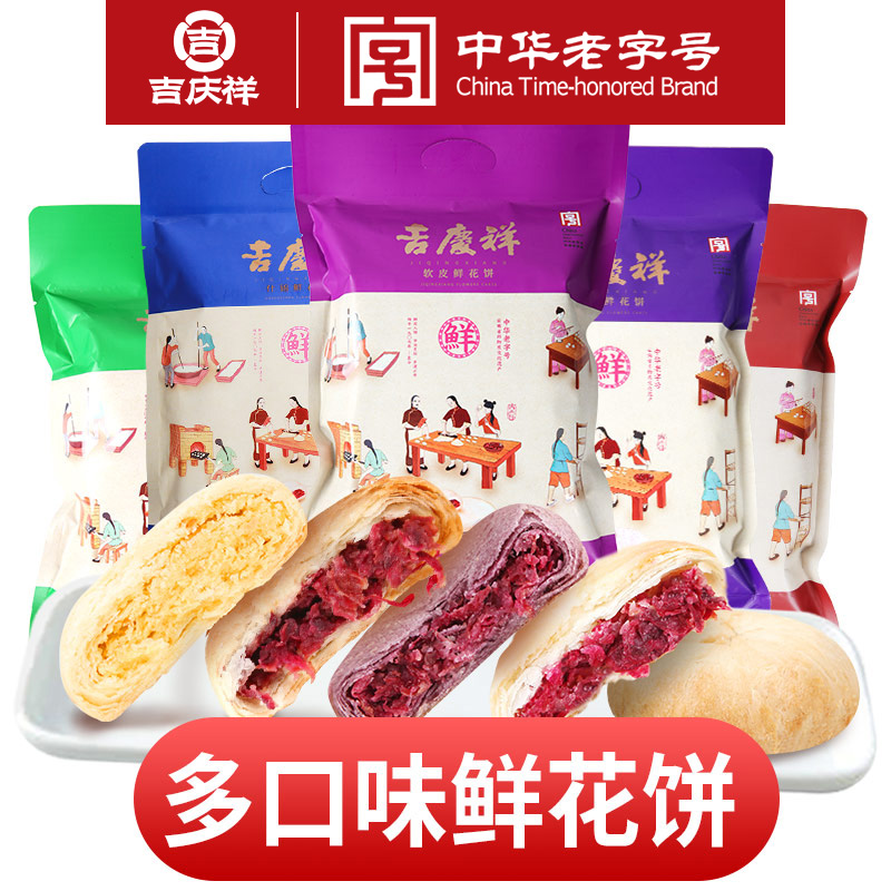 【小扬哥甄选】吉庆祥鲜花饼云南特产玫瑰花饼袋装玫瑰饼零食休闲