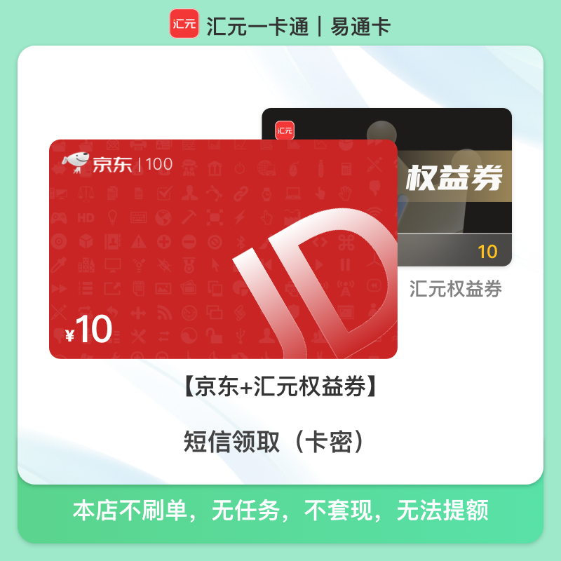 【京东e卡礼品卡】汇元一卡通兑-10元京东E卡购物卡卡密/月付可用