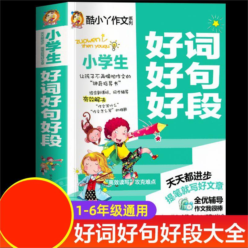 素材积累书范文小学生好词好句好段小学生大全集书小学好词好句书
