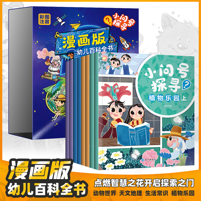 漫画版幼儿百科全书小问号探寻（全8册）彩图注音 科普读物绘本书