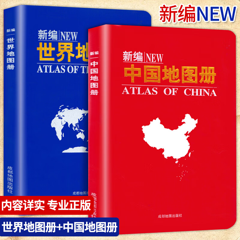 新编世界地图册/中国地图册 全国城市地图/地理知识/交通旅游书籍