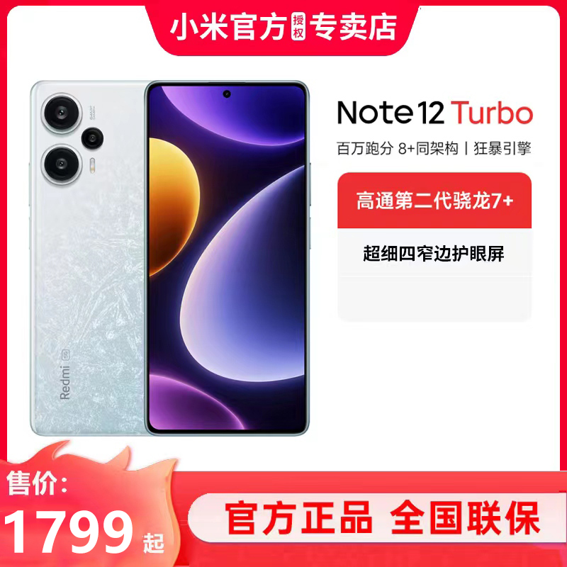 Redmi Note 12 Turbo手机骁龙第二代7+处理器12+512 年货节活动