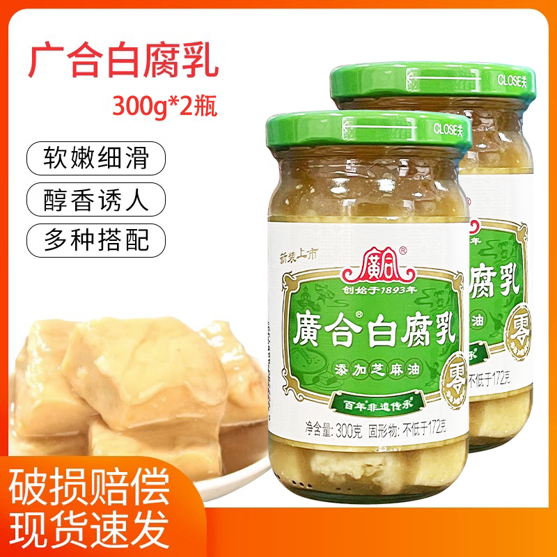 白腐乳300g*2瓶 豆腐乳下饭菜即食早餐配菜火锅蘸料广东特产