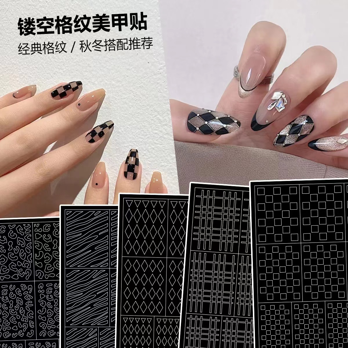 美甲镂空贴纸2023年新款豹纹棋盘格子斑马纹菱形喷绘模板指甲贴纸