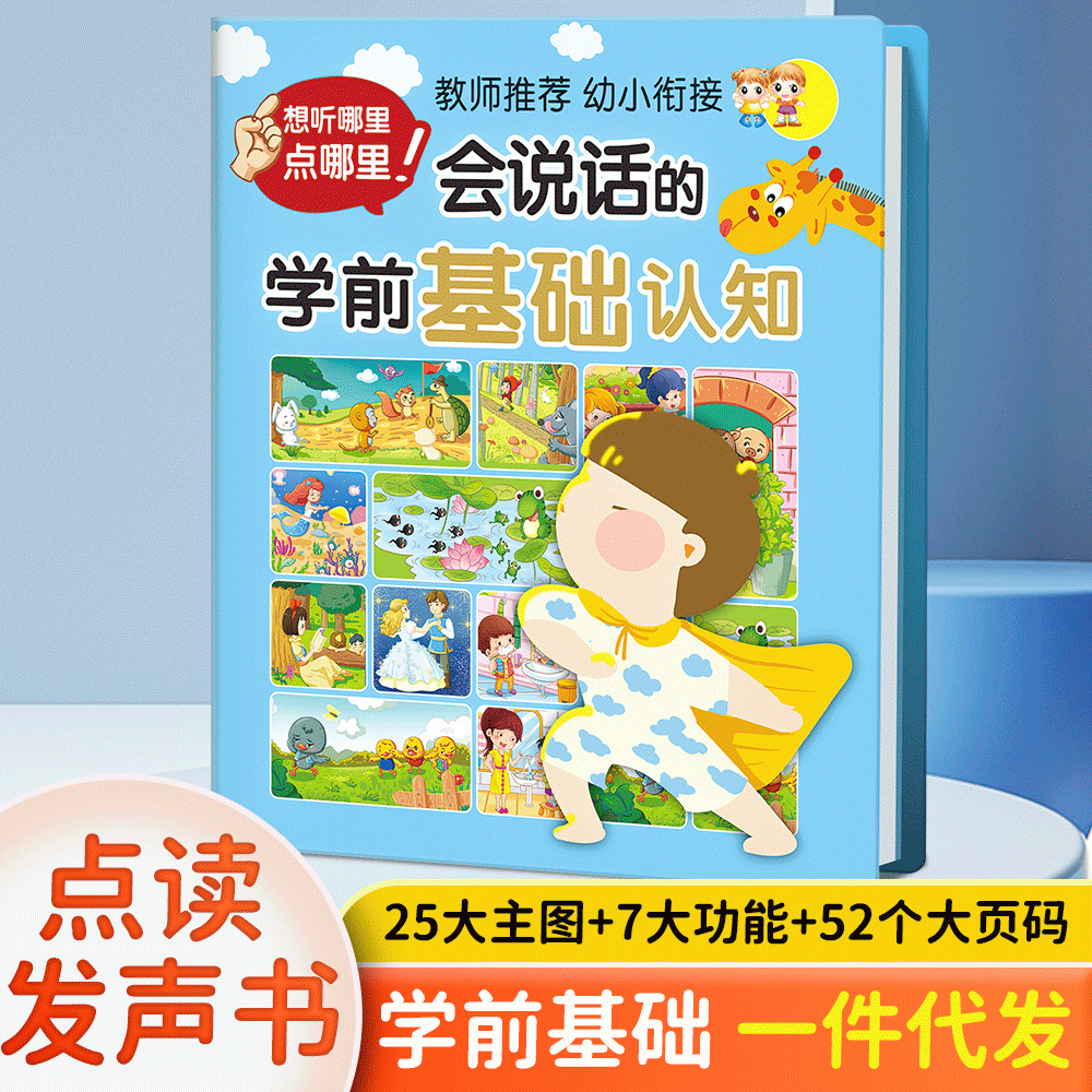手指点读书学前基础认知识字2-8岁幼儿早教启蒙有声书福利款