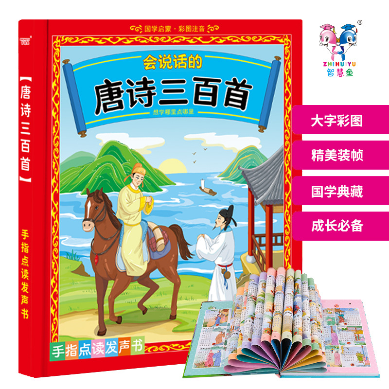 智慧鱼会说话的唐诗三百首国学启蒙手指点读发声书幼儿早教福利款