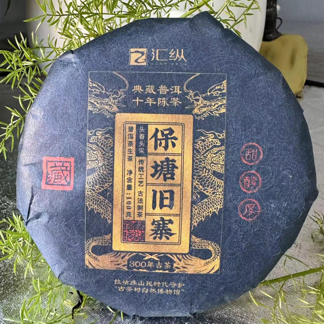大杨杨专属-汇纵古茶保塘旧寨古树普洱茶100克/饼 普洱生饼
