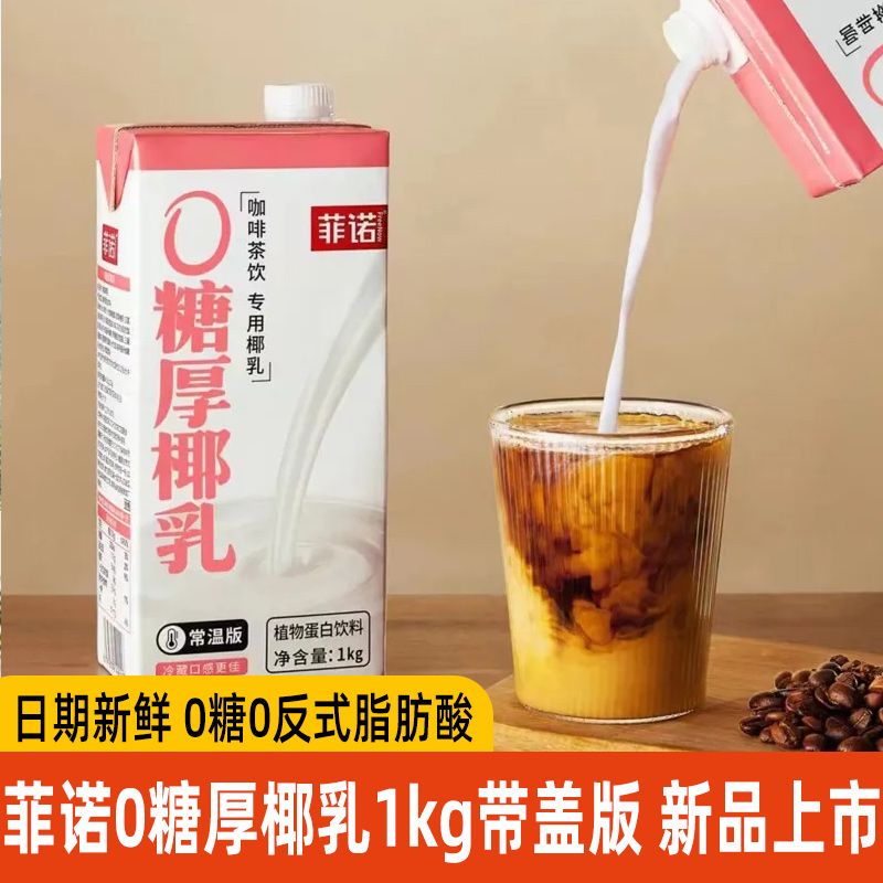 【新品上市】菲诺0糖厚椰乳零糖0糖厚椰乳厚椰奶生椰拿铁咖啡店专用