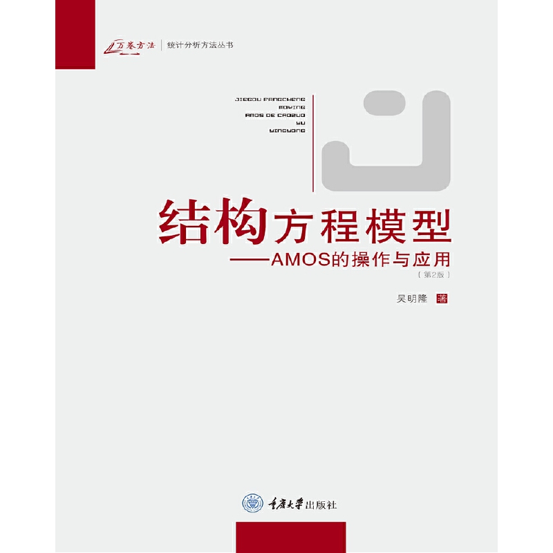 正版全新 结构方程模型：AMOS的操作与应用（第2版） 现货