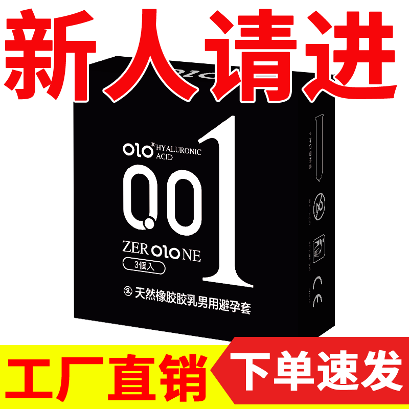 玻尿酸001安全套OLO超薄0.01成人计生用品天然橡胶胶乳男用避孕套