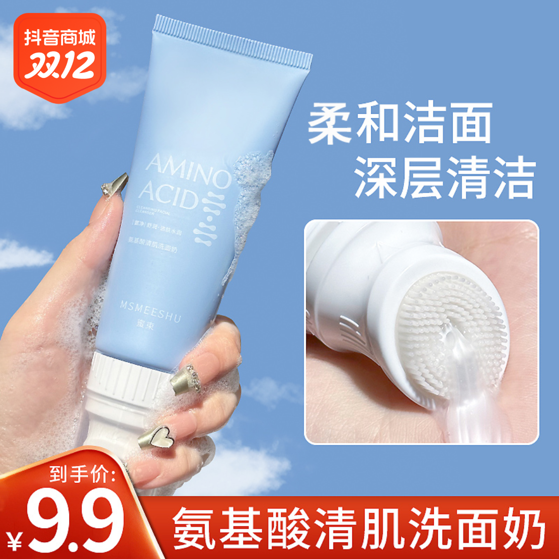 按摩刷头洁面乳氨基酸洗面奶深层泡沫保湿清洁不干清爽男女通用