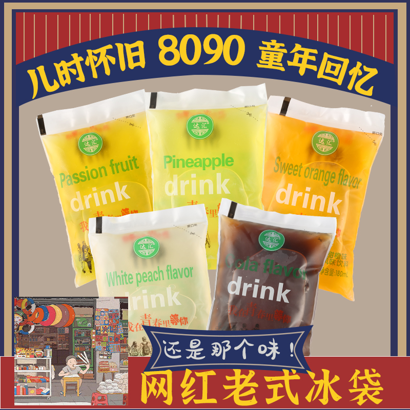 达汇老式袋装饮料冰袋经典童年怀旧小卖部青春水l菠萝百香果味饮