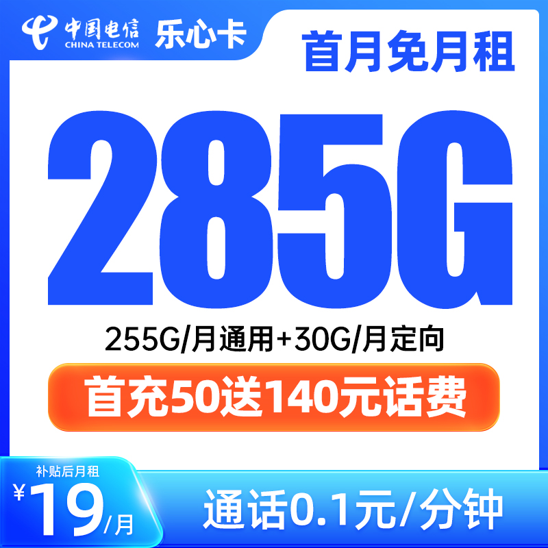 电信长期选号星卡流量卡电话卡手机卡19元285G全国流量不限速套餐