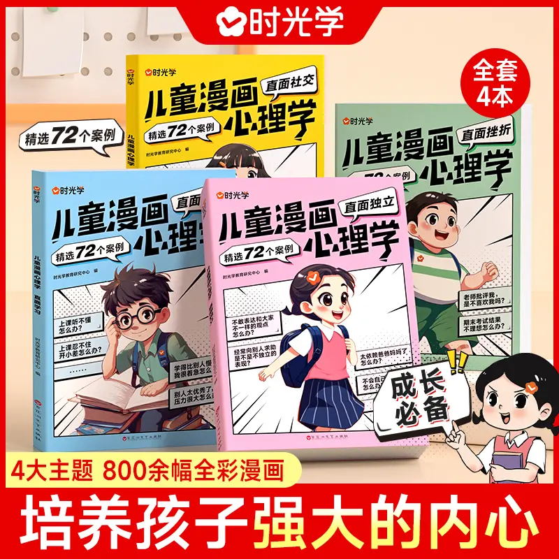 儿童漫画心理学 小学生读物教育成长全彩漫画书籍全4册C